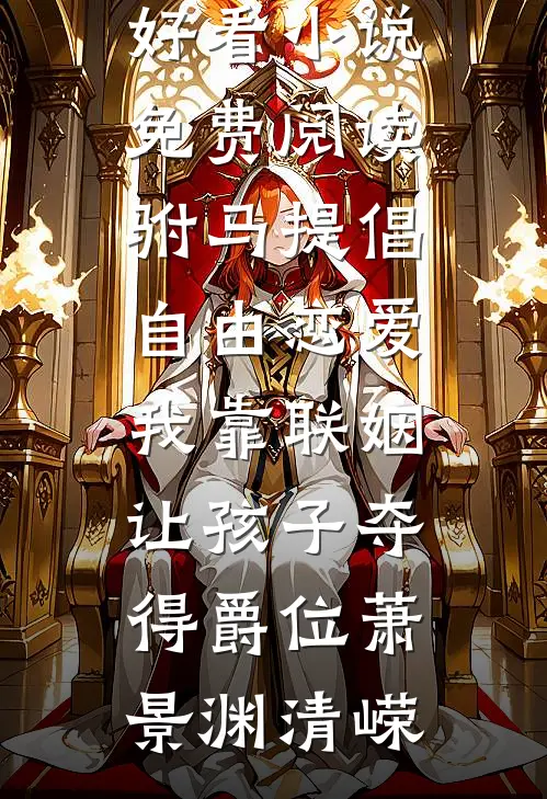 替嫁假千金，带千亿物资去随军小说免费