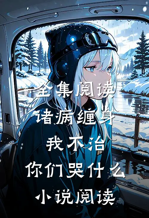 全集阅读诸病缠身,我不治,你们哭什么小说阅读