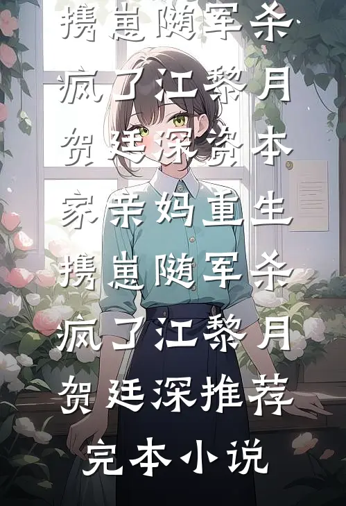 桃花尽处桃花开异常火爆