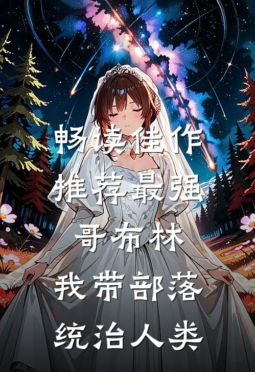 畅读佳作推荐最强哥布林：我带部落统治人类