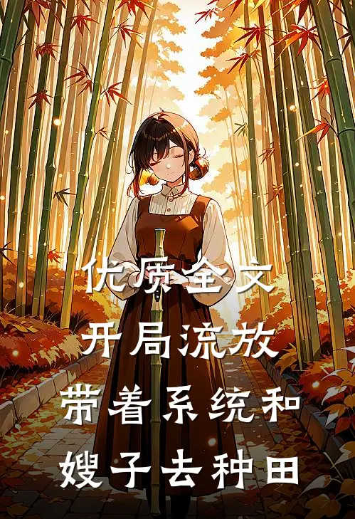 优质全文开局流放：带着系统和嫂子去种田