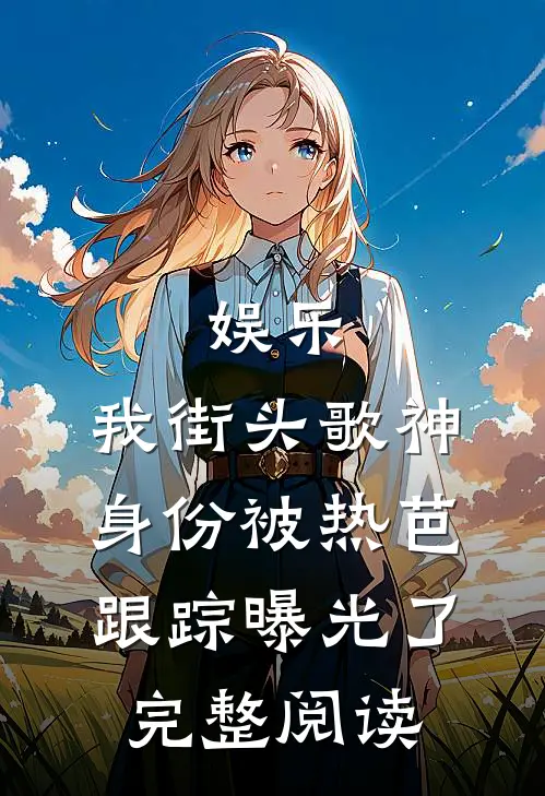 娱乐：我街头歌神身份被热芭跟踪曝光了完整阅读