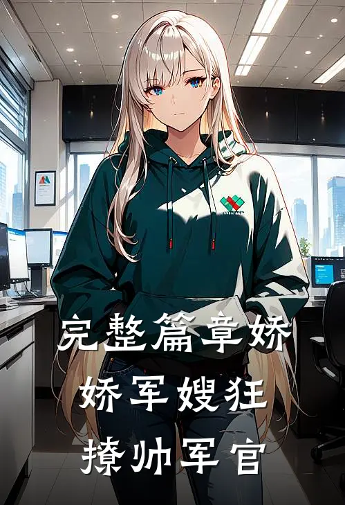 完整篇章娇娇军嫂狂撩帅军官
