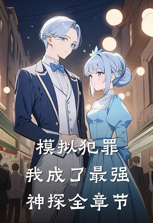 模拟犯罪：我成了最强神探全章节
