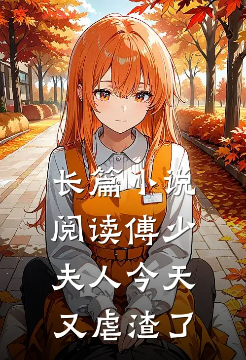 长篇小说阅读傅少，夫人今天又虐渣了