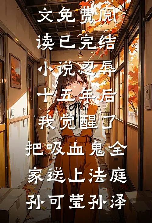 抛夫弃子回现代，前夫发疯挖我坟无弹窗