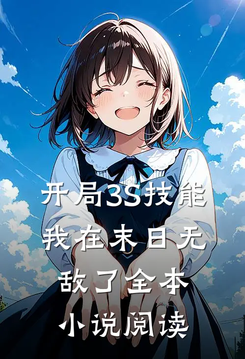开局3S技能，我在末日无敌了全本小说阅读