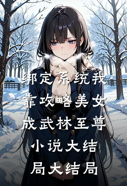 绑定系统我靠攻略美女成武林至尊小说大结局大结局