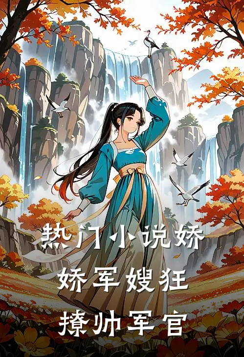热门小说娇娇军嫂狂撩帅军官