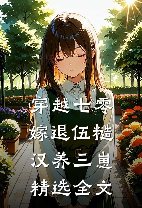 穿越七零，嫁退伍糙汉养三崽精选全文