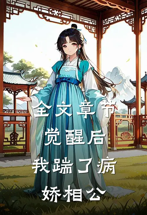 全文章节觉醒后，我踹了病娇相公