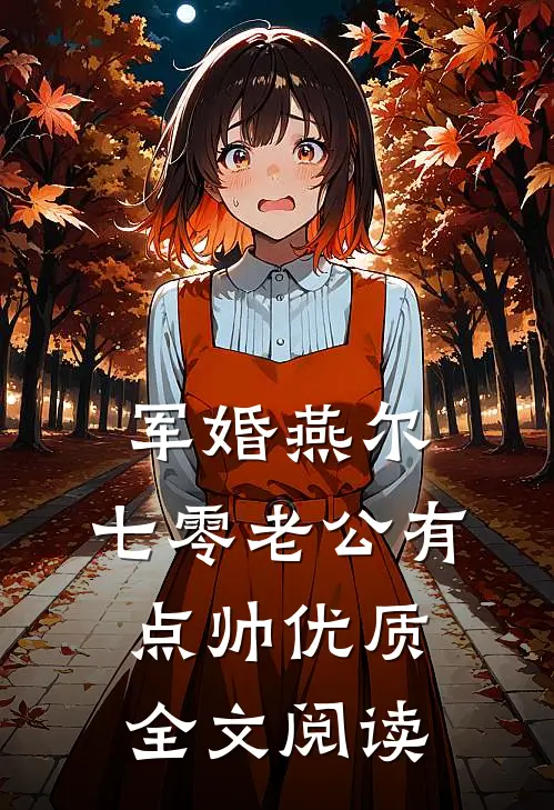 军婚燕尔：七零老公有点帅优质全文阅读