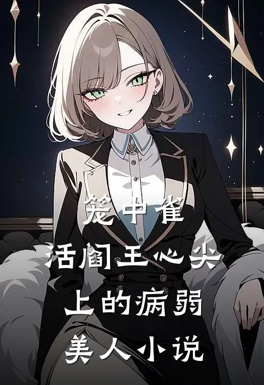 笼中雀：活阎王心尖上的病弱美人小说