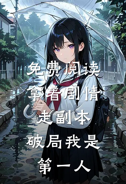 免费阅读拿着剧情走副本，破局我是第一人
