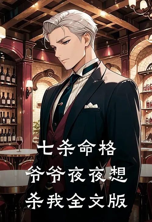 七杀命格，爷爷夜夜想杀我全文版