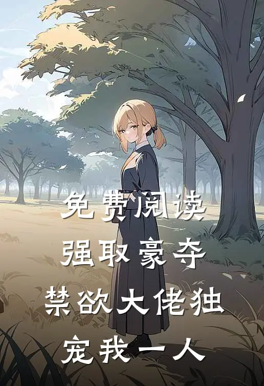 免费阅读强取豪夺：禁欲大佬独宠我一人