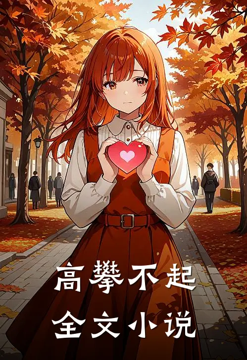 高攀不起全文小说