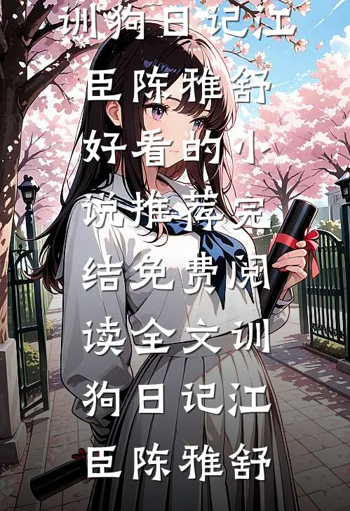 医尊崛起，目睹女儿绝境求生开始无弹窗