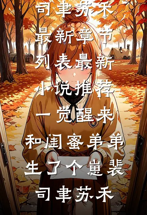 给实习生买婚戒后，这老婆我不要了新上热文