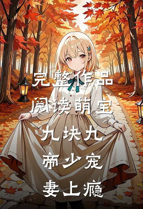 完整作品阅读萌宝九块九：帝少宠妻上瘾