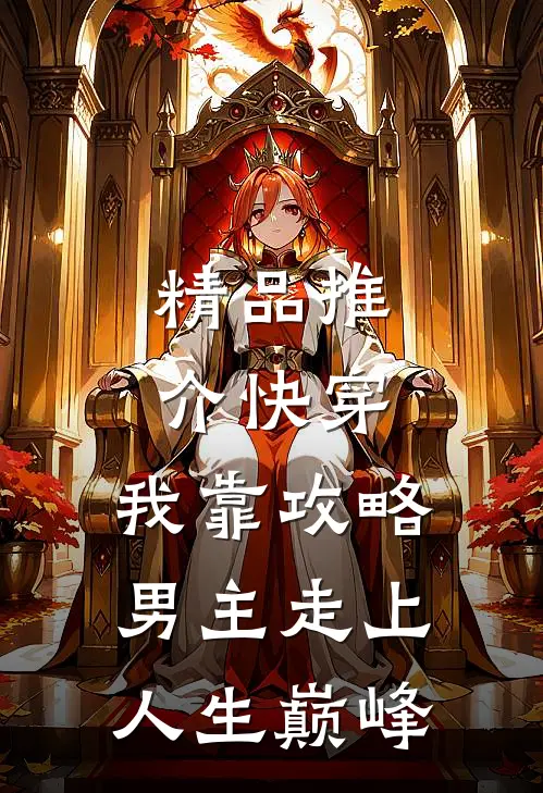 精品推介快穿：我靠攻略男主走上人生巅峰