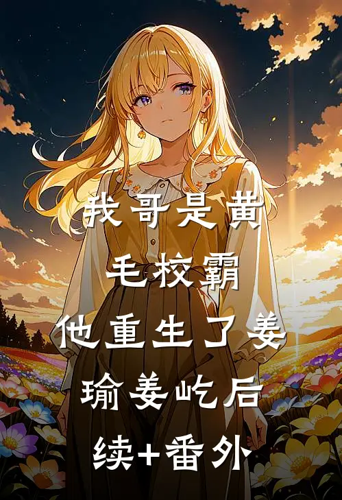 四合院：假结婚，夜晚她掀被窝！后续+结局