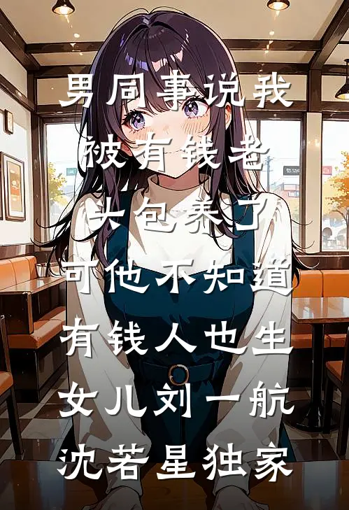 未婚夫为假千金妹妹逼我点天灯，却不知我有透视眼笔趣阁