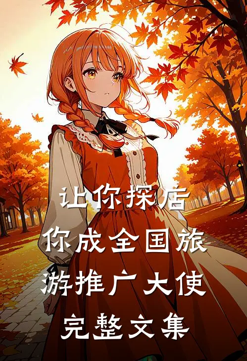 让你探店，你成全国旅游推广大使完整文集