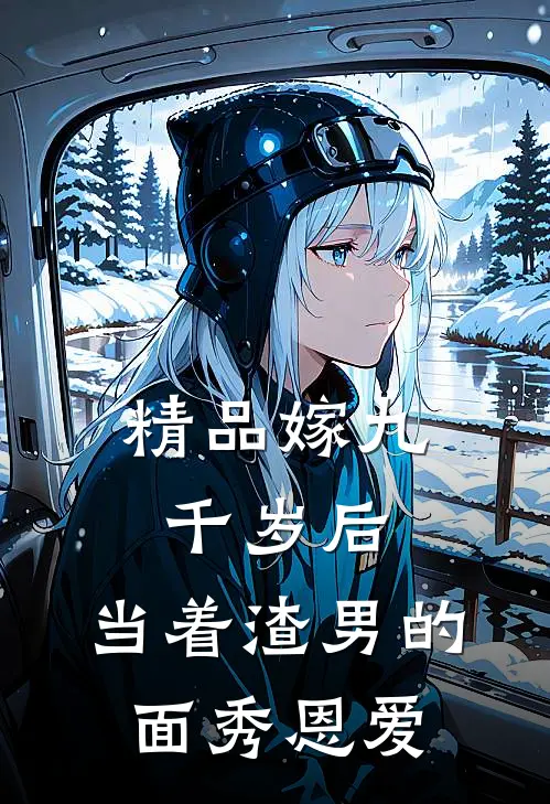 精品嫁九千岁后，当着渣男的面秀恩爱