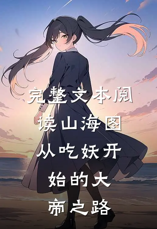 完整文本阅读山海图：从吃妖开始的大帝之路