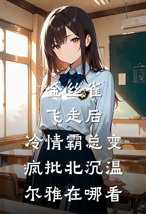 回眸一瞬误浮生最完整版