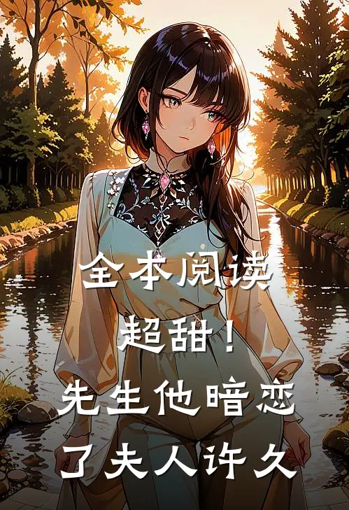 全本阅读超甜！先生他暗恋了夫人许久