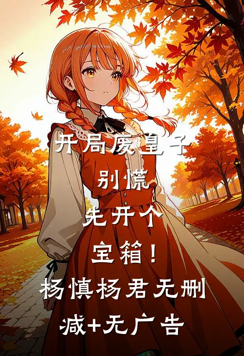 替弟从军，功成归来说我是庶出？前文+番外