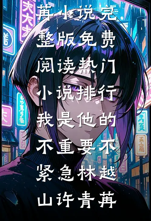 六零：闪婚对象他只想吃软饭无删版