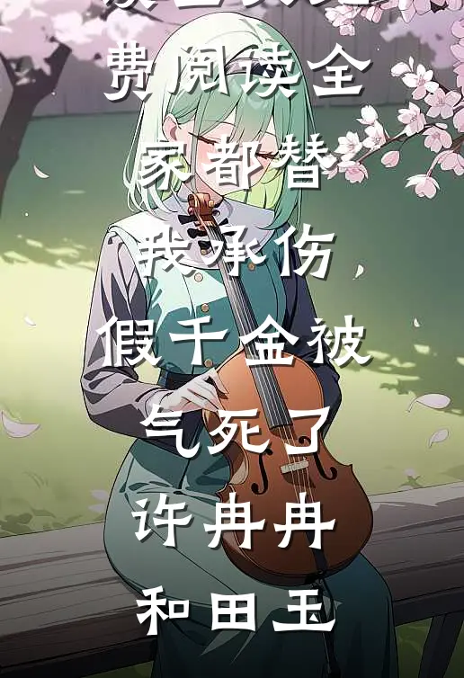 假千金说我是私生饭，可我才是顶流白月光