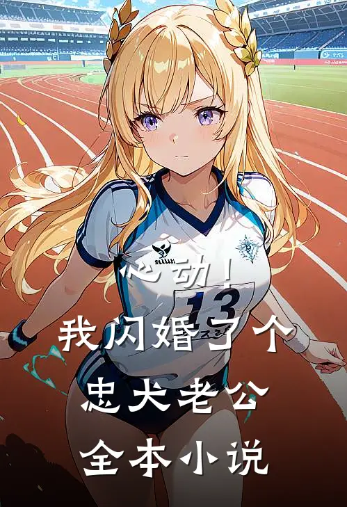 心动！我闪婚了个忠犬老公全本小说
