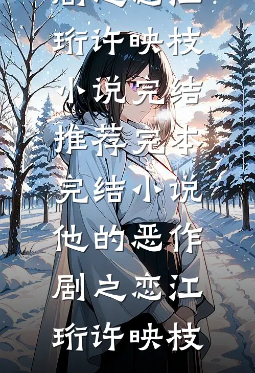 遇你如枯木逢春全篇