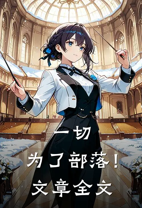 一切，为了部落！文章全文