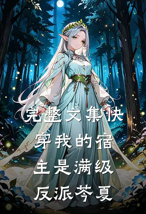 完整文集快穿我的宿主是满级反派芩夏