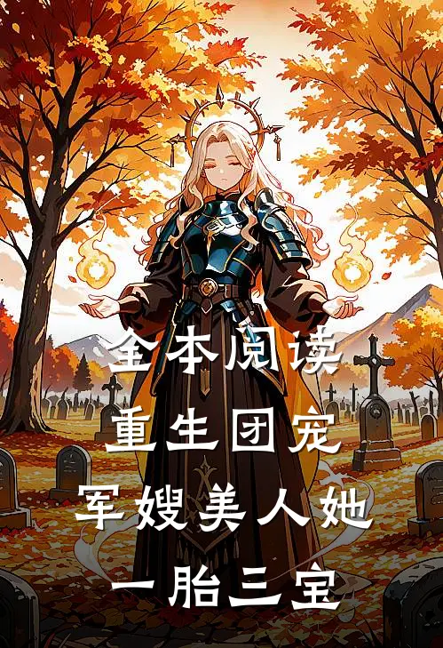 全本阅读重生团宠：军嫂美人她一胎三宝