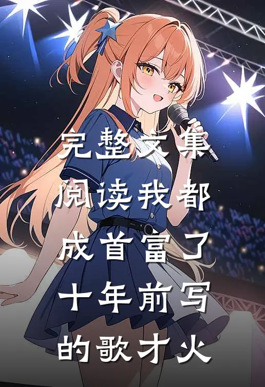 完整文集阅读我都成首富了，十年前写的歌才火