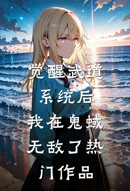觉醒武道系统后，我在鬼蜮无敌了热门作品