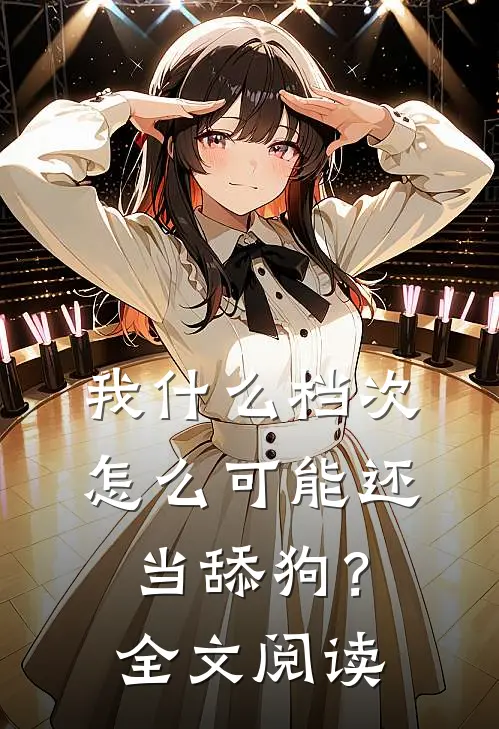 我什么档次，怎么可能还当舔狗？全文阅读