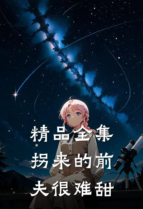 精品全集拐来的前夫很难甜
