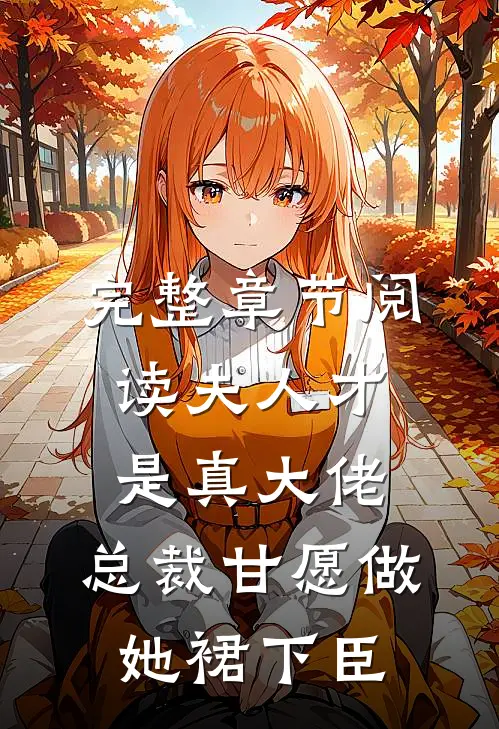 完整章节阅读夫人才是真大佬，总裁甘愿做她裙下臣