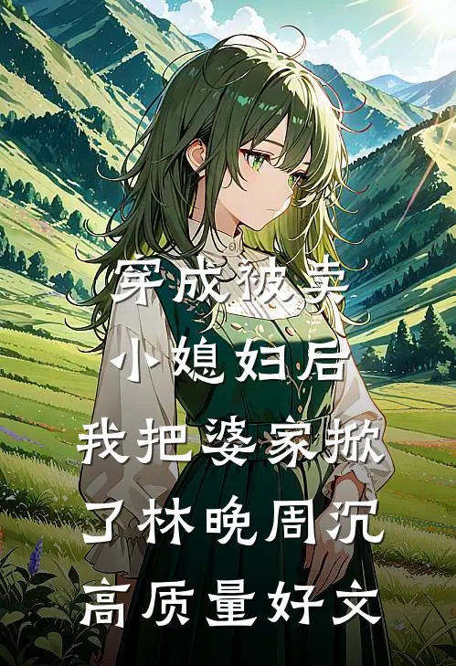 报到当天，我的清北通知书变成大专通知书了最新章节列表
