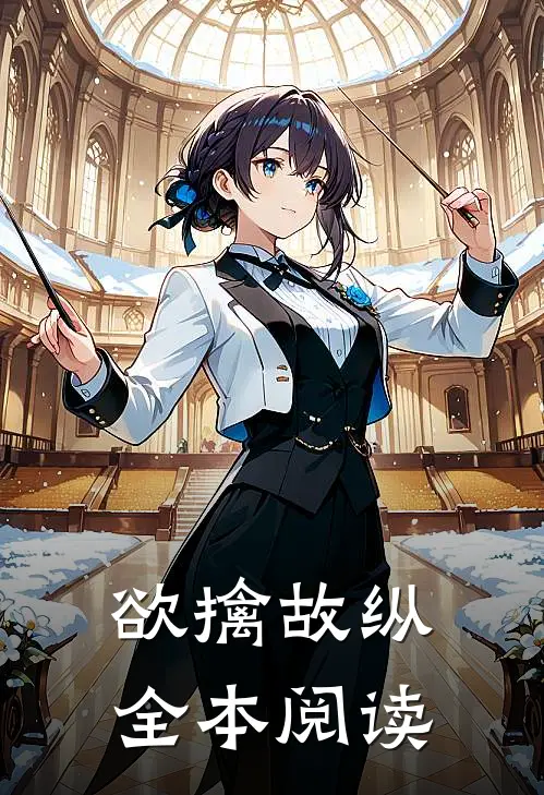 欲擒故纵全本阅读