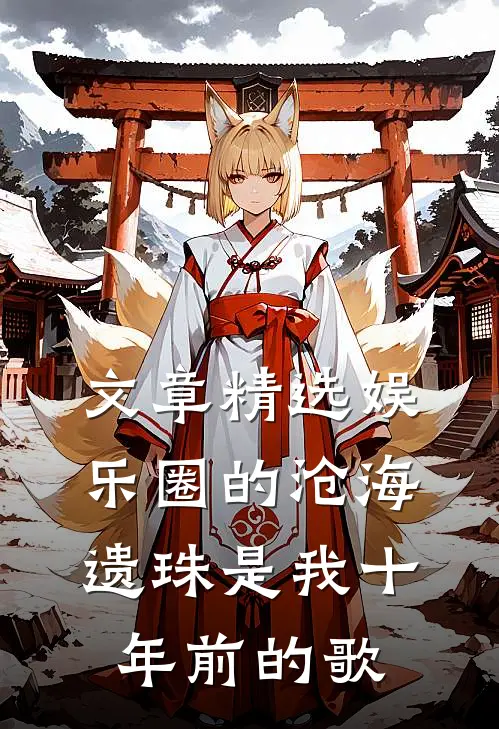 文章精选娱乐圈的沧海遗珠是我十年前的歌