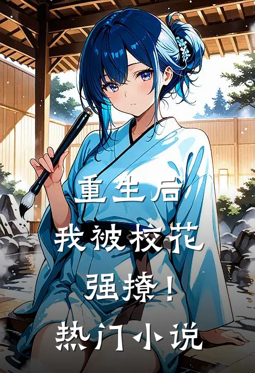 重生后，我被校花强撩！热门小说