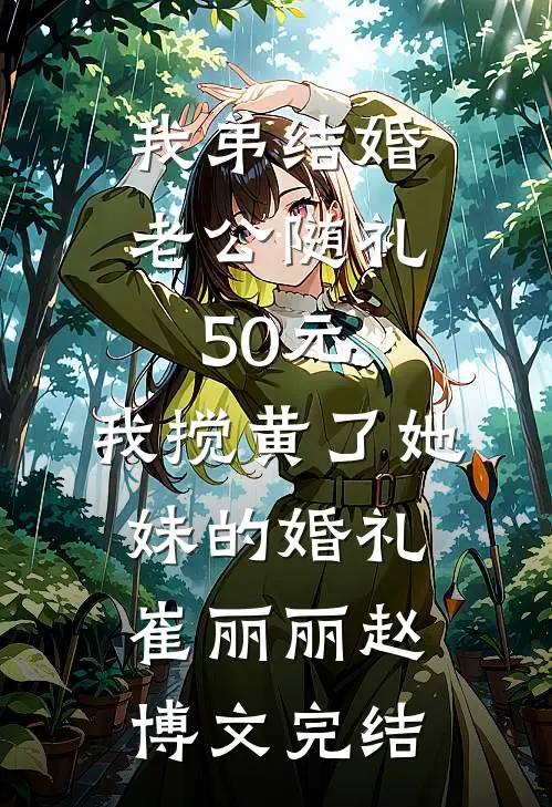 白捡个娃，还附送黏人世子爷短篇